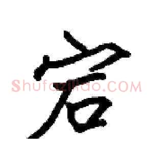 宕