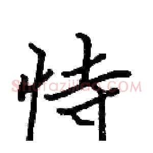 恃