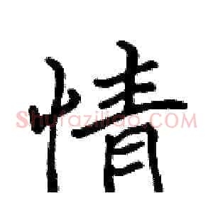 情
