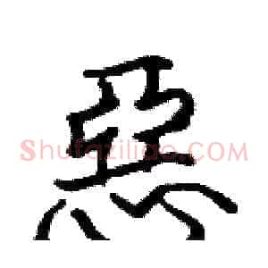 惡