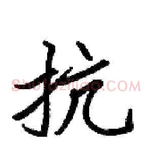 抗