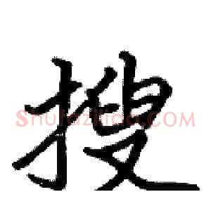 搜