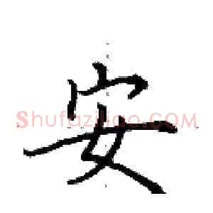 安