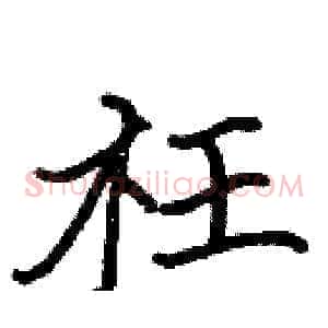 枉