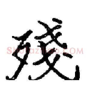 殘