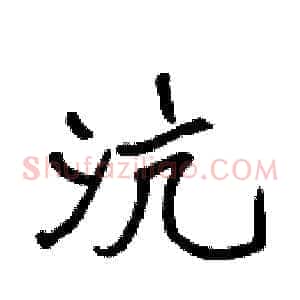 沆