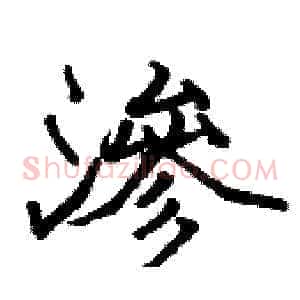 滲