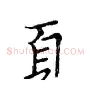 頁