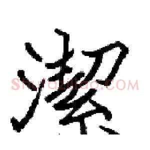 潔