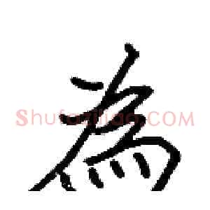 為