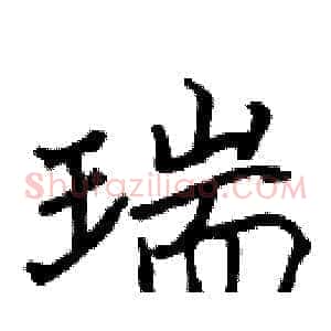 瑞