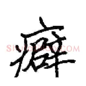 癖