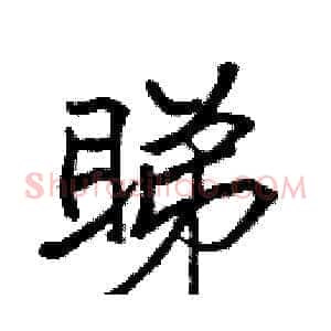 睇