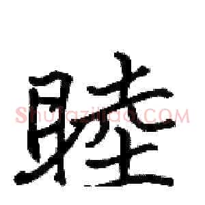 睦