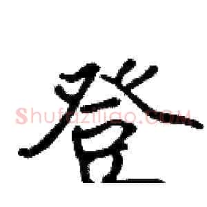 登