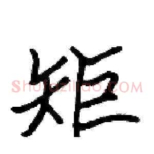 矩
