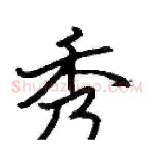 秀