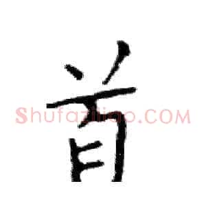 首
