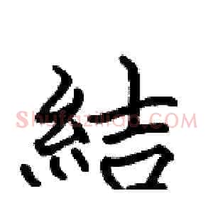 結