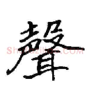 聲