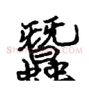 蠶