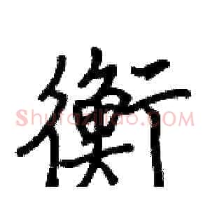 衡