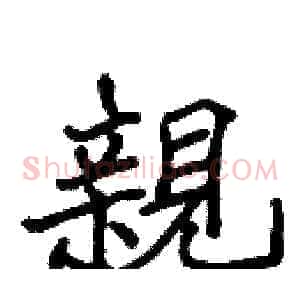 親