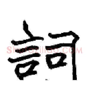 詞