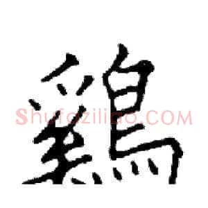 鷄
