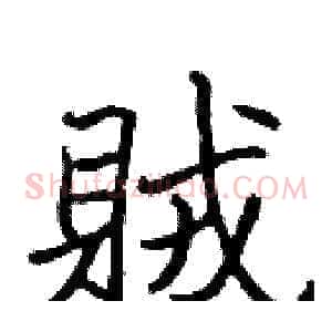 賊