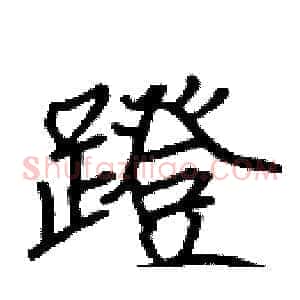 蹬
