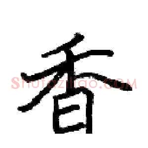香