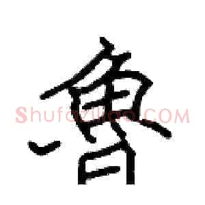 魯
