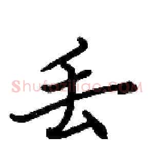 丢