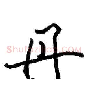丹