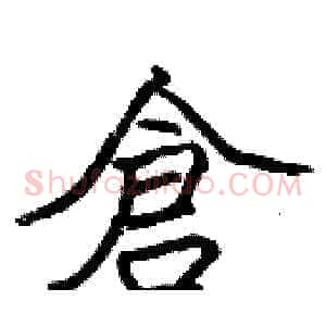 倉