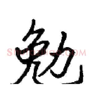 勉
