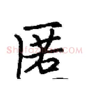 匿