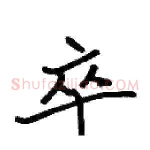 卒