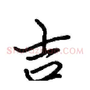 吉