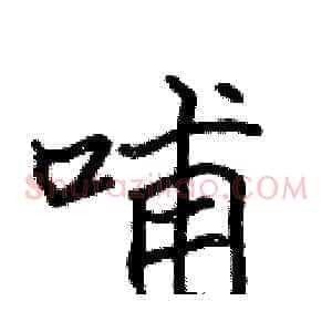 哺