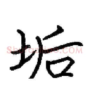 垢