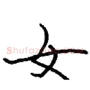 女