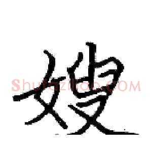 嫂