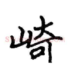 崎