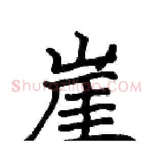 崖