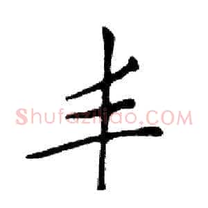 丰
