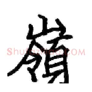 嶺
