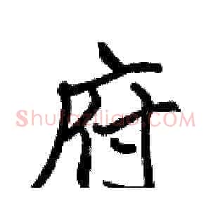 府