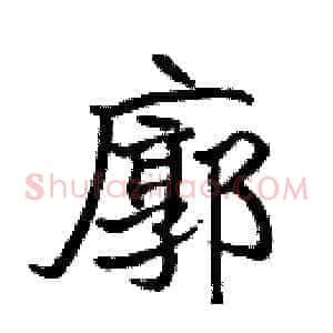 廓